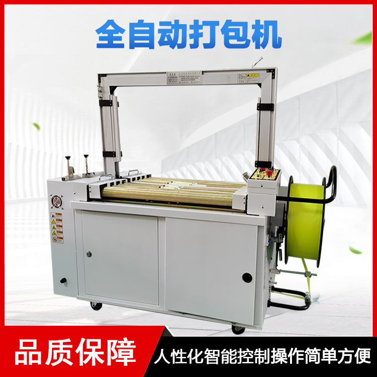 全自動(dòng)打包機(jī)幾乎可以獨(dú)立完成打包工作，只需要少量的人工進(jìn)行物品的放置和機(jī)器的監(jiān)控